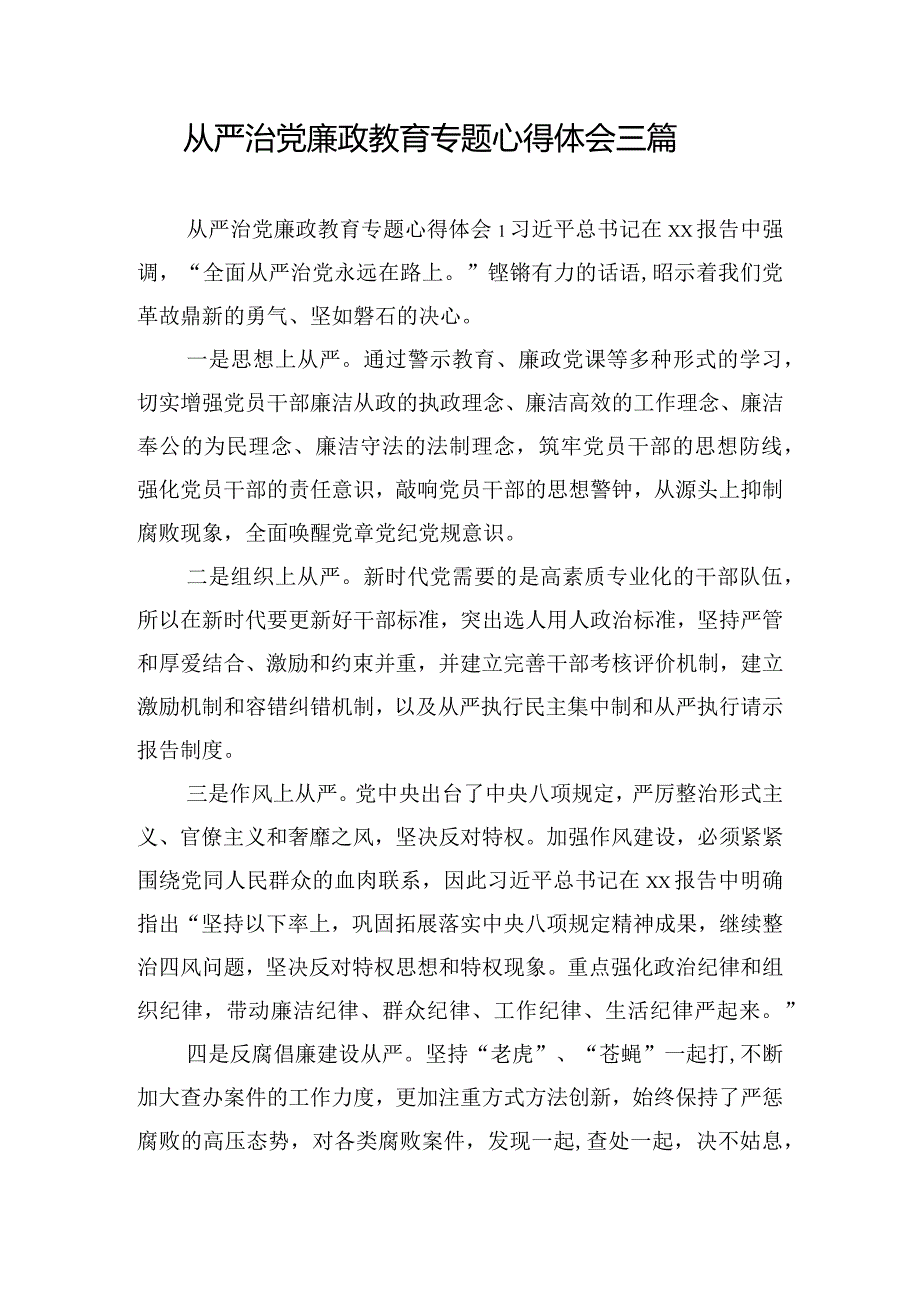 从严治党廉政教育专题心得体会三篇.docx_第1页