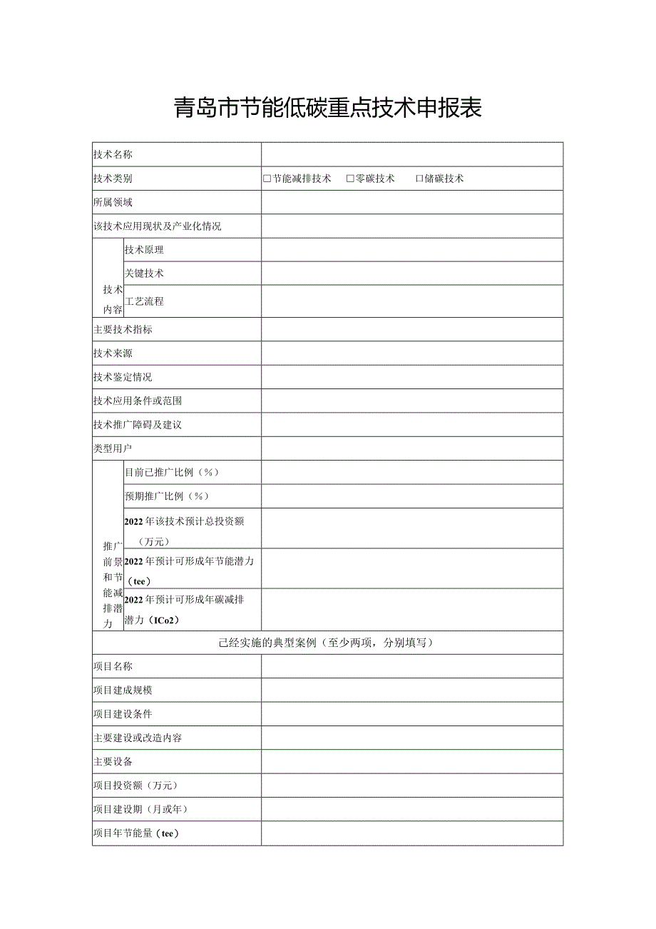 青岛市节能低碳重点技术申报表.docx_第1页