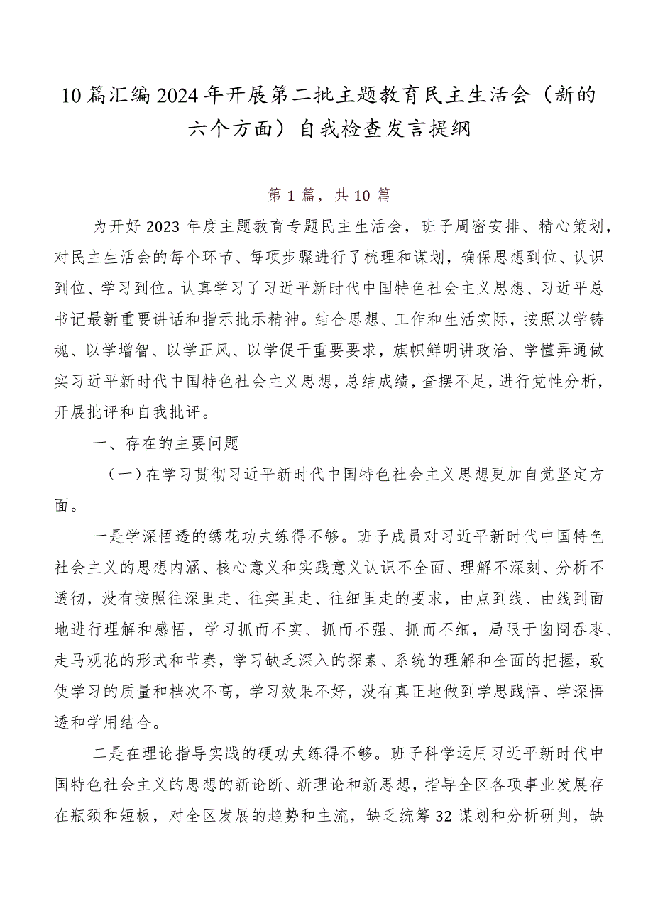 10篇汇编2024年开展第二批集中教育民主生活会(新的六个方面)自我检查发言提纲.docx_第1页