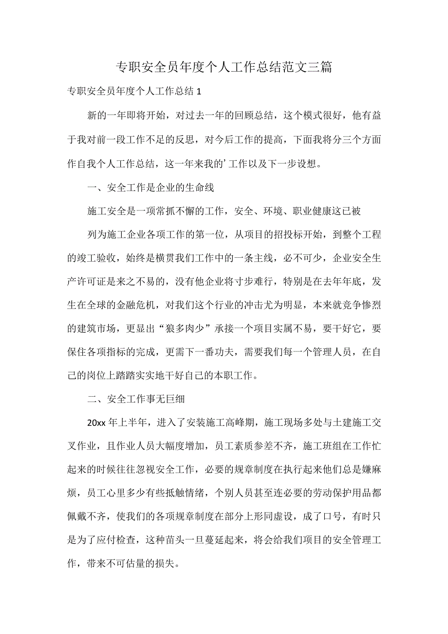 专职安全员年度个人工作总结范文三篇.docx_第1页