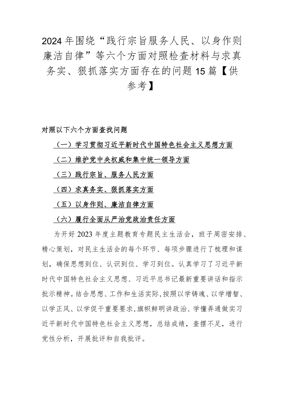 2024年围绕“践行宗旨服务人民、以身作则廉洁自律”等六个方面对照检查材料与求真务实、狠抓落实方面存在的问题15篇【供参考】.docx_第1页