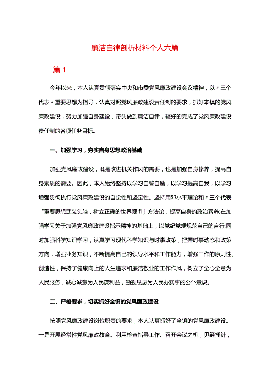 廉洁自律剖析材料个人六篇.docx_第1页