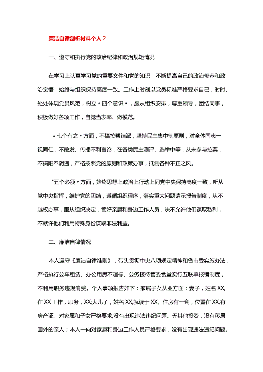 廉洁自律剖析材料个人六篇.docx_第3页