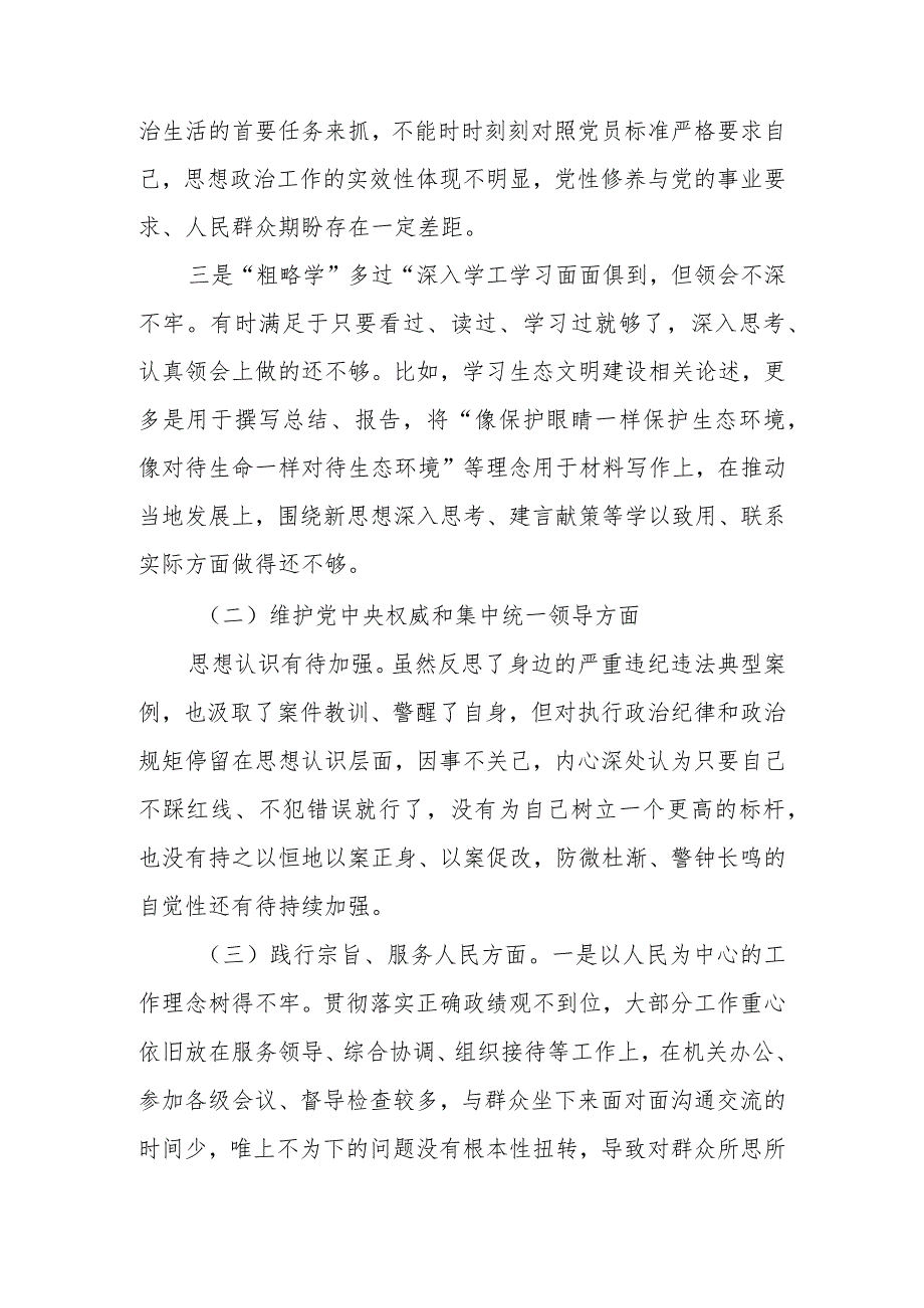 2篇党委班子成员2024年度(以身作则、廉洁自律方面、履行全面从严治党责任)专题民主生活会对照检查发言材料.docx_第2页