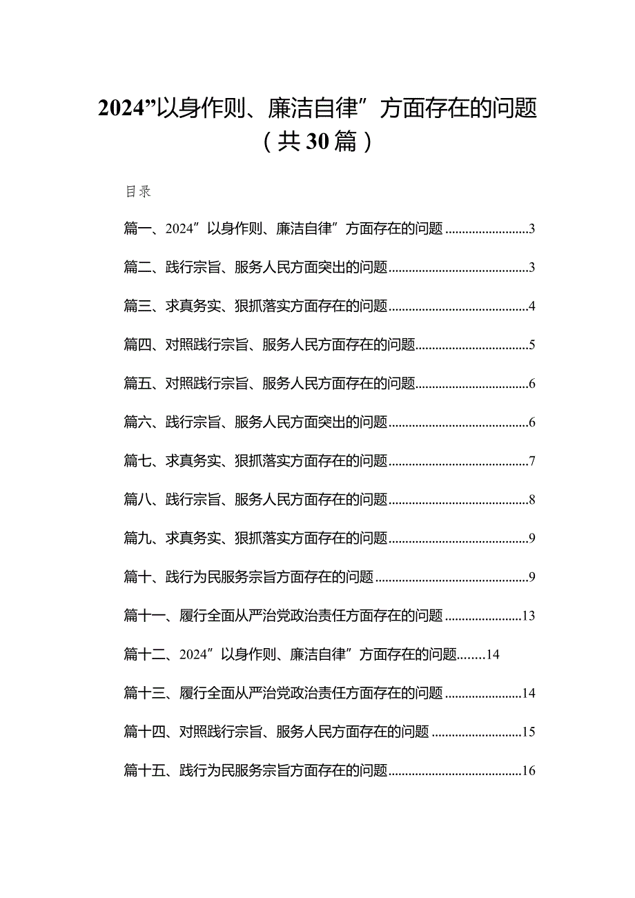 （30篇）“以身作则、廉洁自律”方面存在的问题.docx_第1页