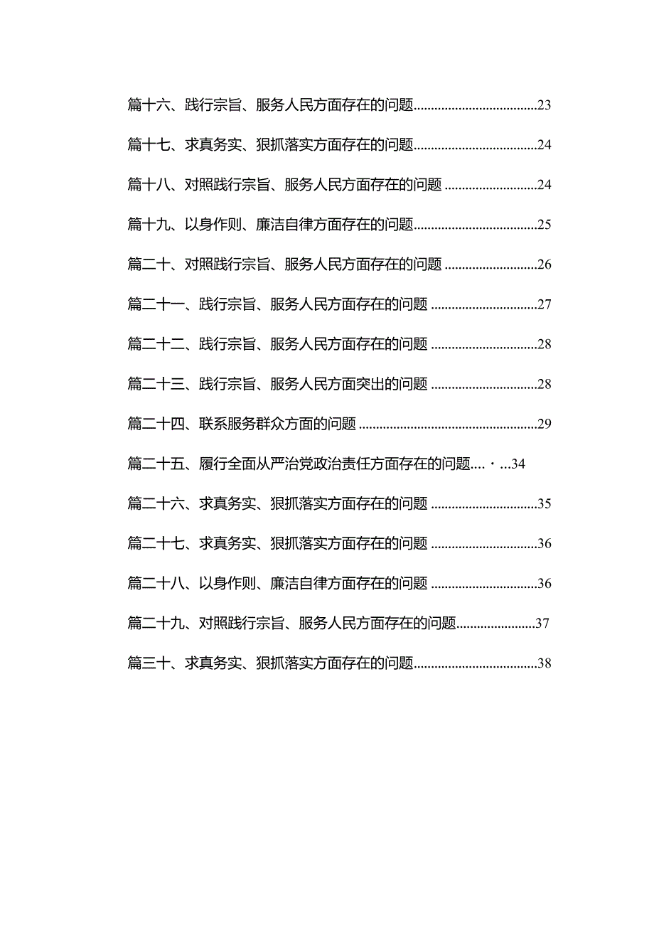 （30篇）“以身作则、廉洁自律”方面存在的问题.docx_第2页