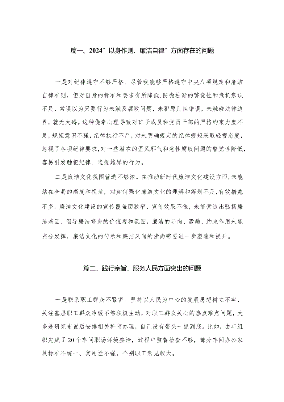 （30篇）“以身作则、廉洁自律”方面存在的问题.docx_第3页