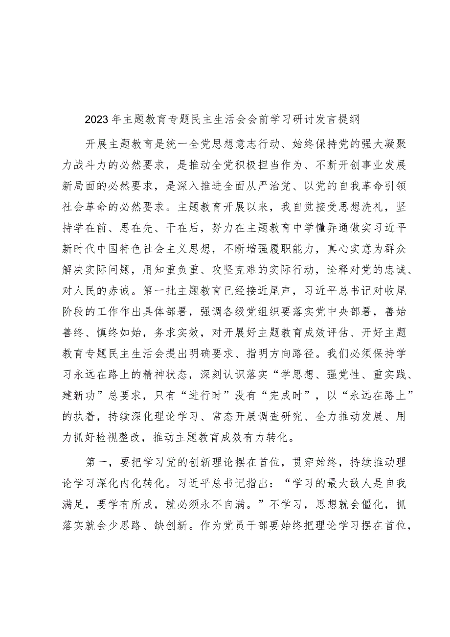 库2023年主题教育专题民主生活会会前学习研讨发言提纲.docx_第1页