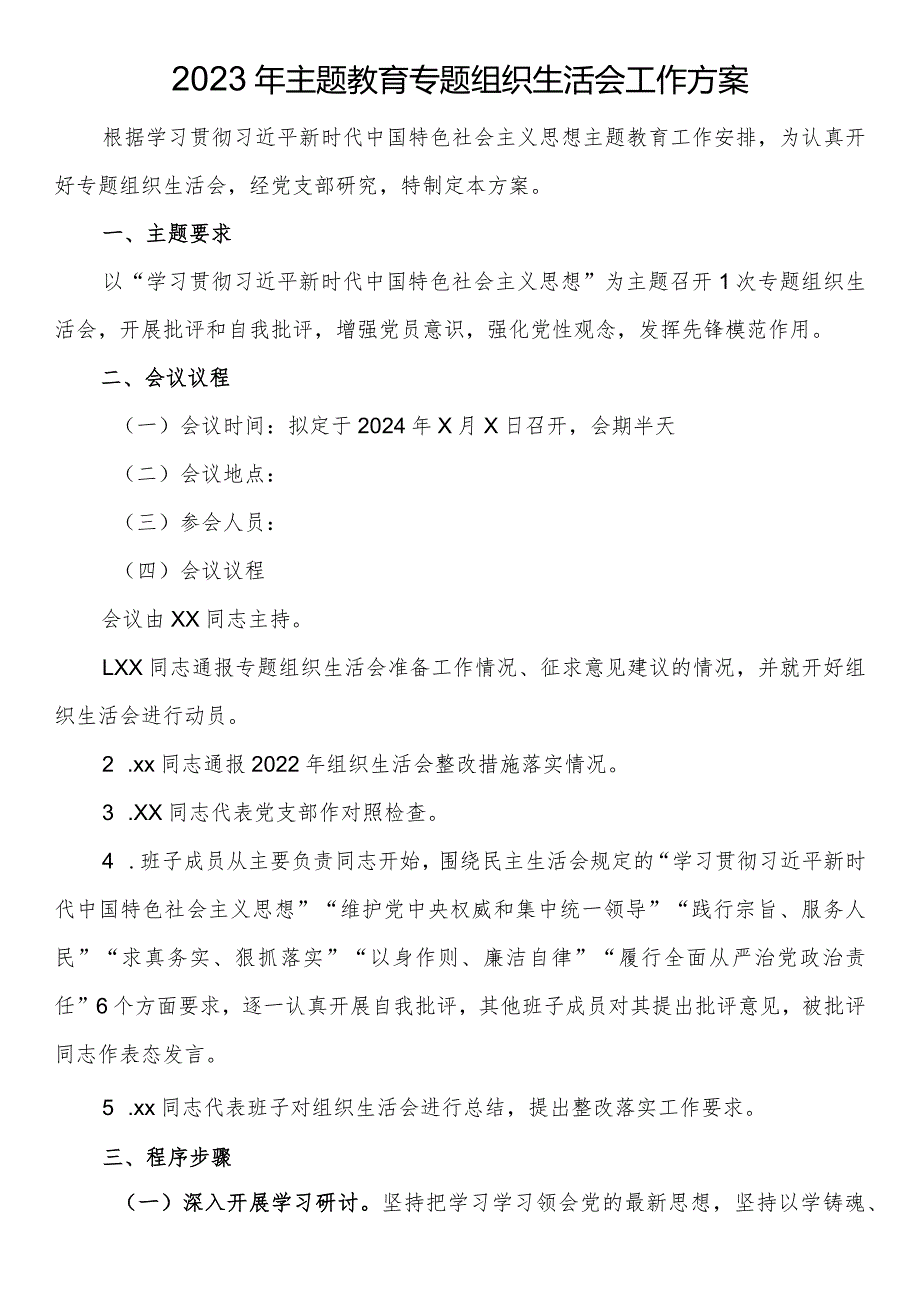 2023年主题教育专题组织生活会工作方案.docx_第1页