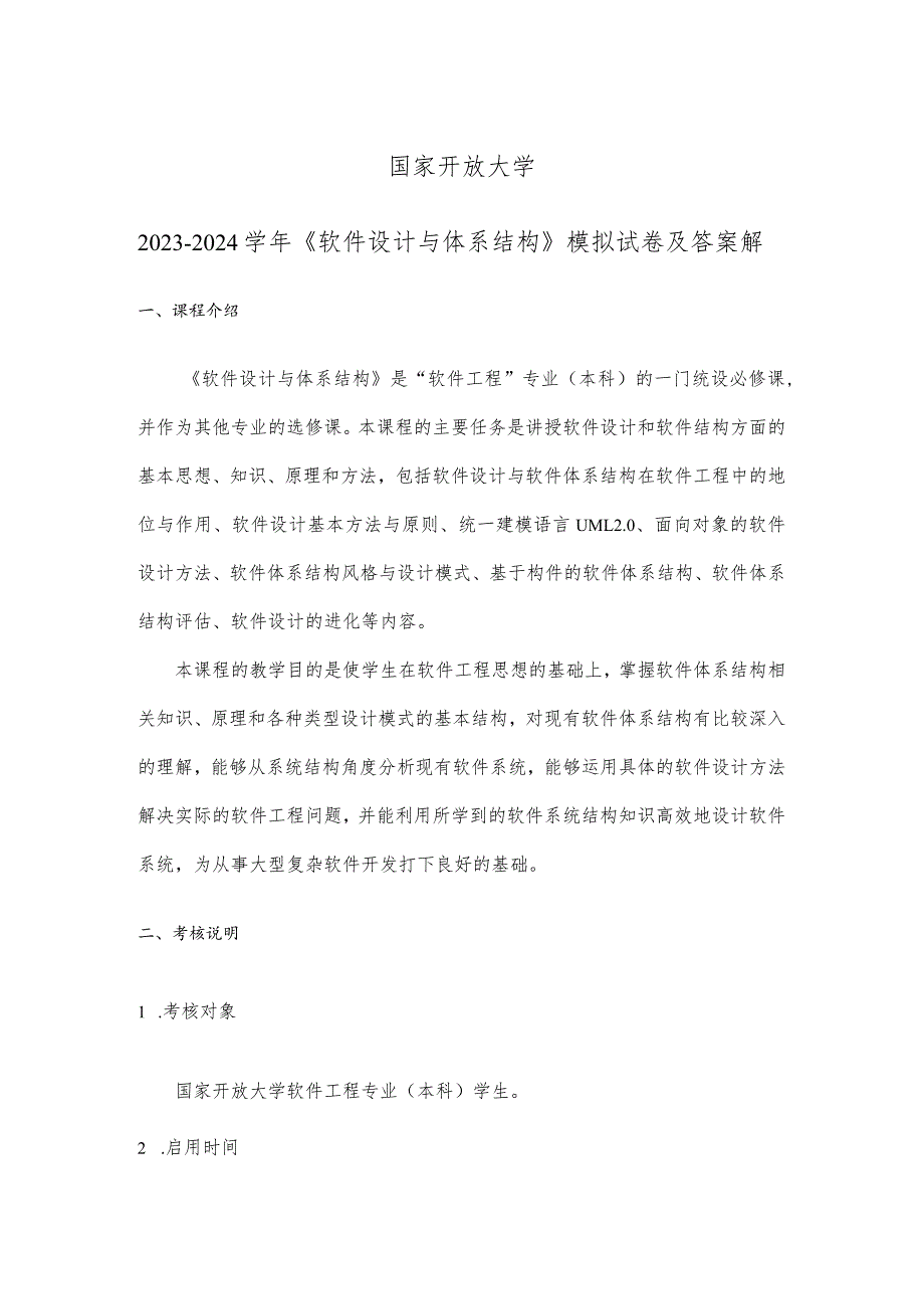 国家开放大学2023-2024学年《软件设计与体系结构》模拟试卷及答案解析（2024年）.docx_第1页