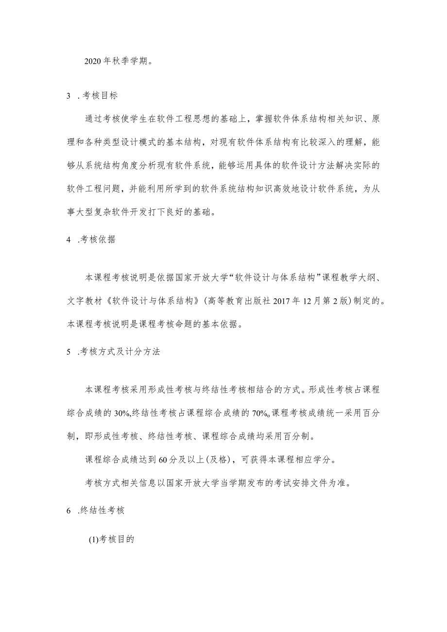 国家开放大学2023-2024学年《软件设计与体系结构》模拟试卷及答案解析（2024年）.docx_第2页