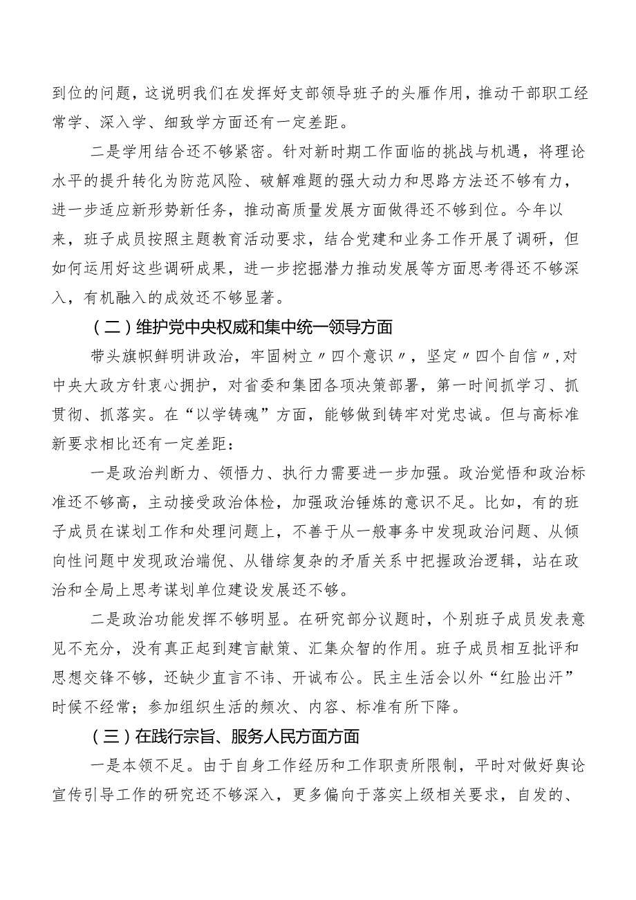 7篇合集2024年第二批学习教育专题生活会“新的六个方面”检视问题对照检查检查材料.docx_第2页