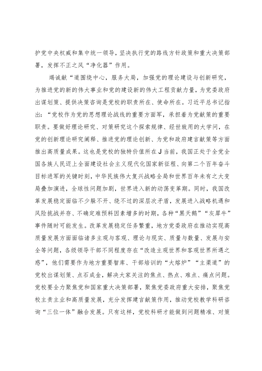 研讨发言：坚守党校初心做好新时代传道授业解惑工作.docx_第3页