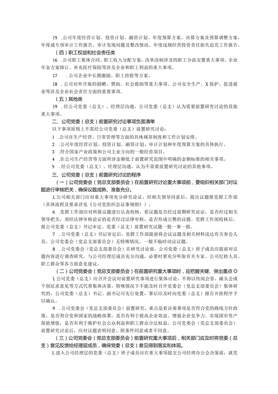 国企公司党委（总支）前置研究讨论重大事项清单、负面清单及程序.docx_第2页