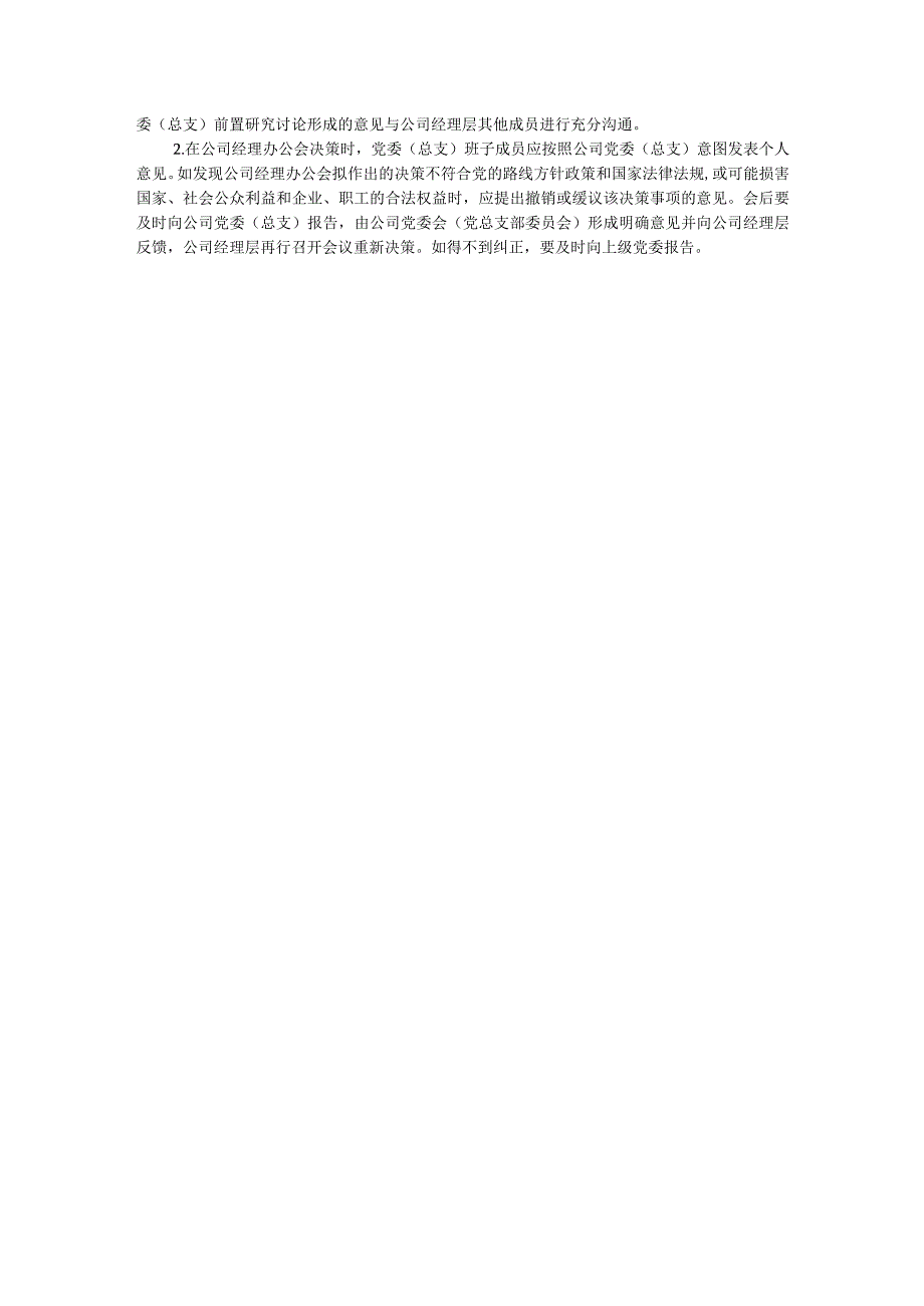 国企公司党委（总支）前置研究讨论重大事项清单、负面清单及程序.docx_第3页