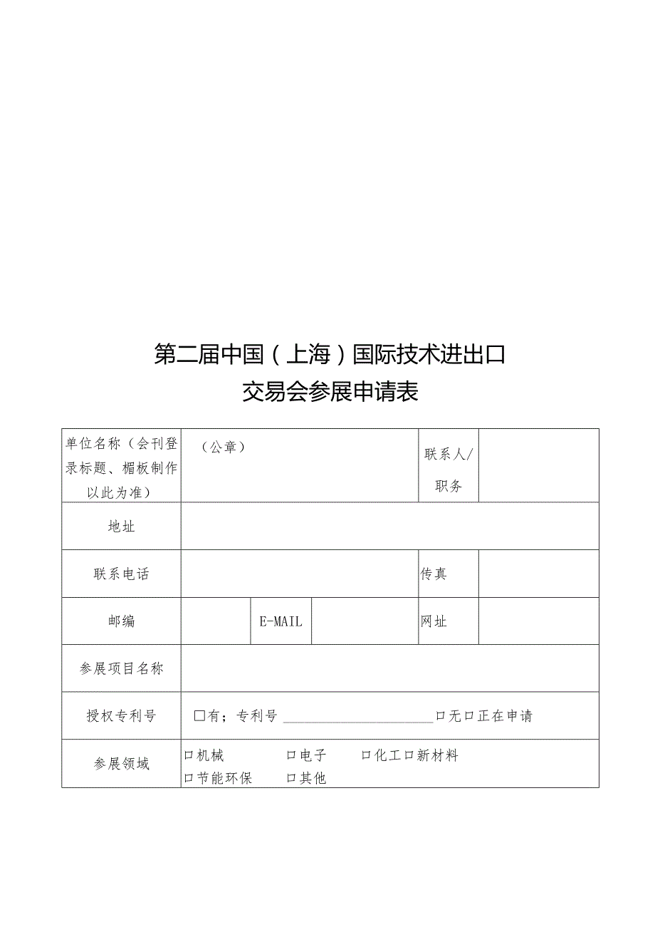 第二届中国上海国际技术进出口交易会参展申请表.docx_第1页