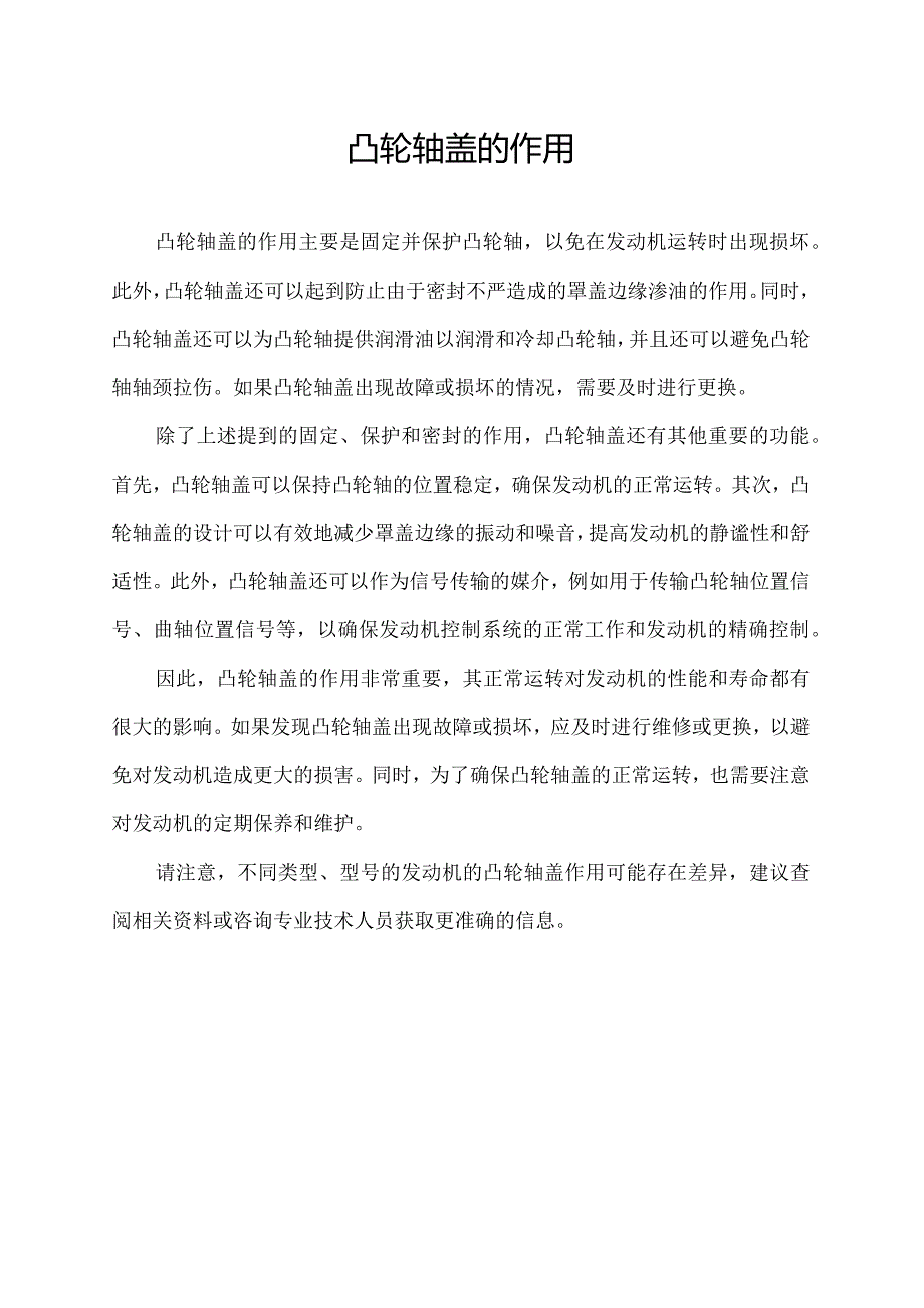 凸轮轴盖的作用.docx_第1页