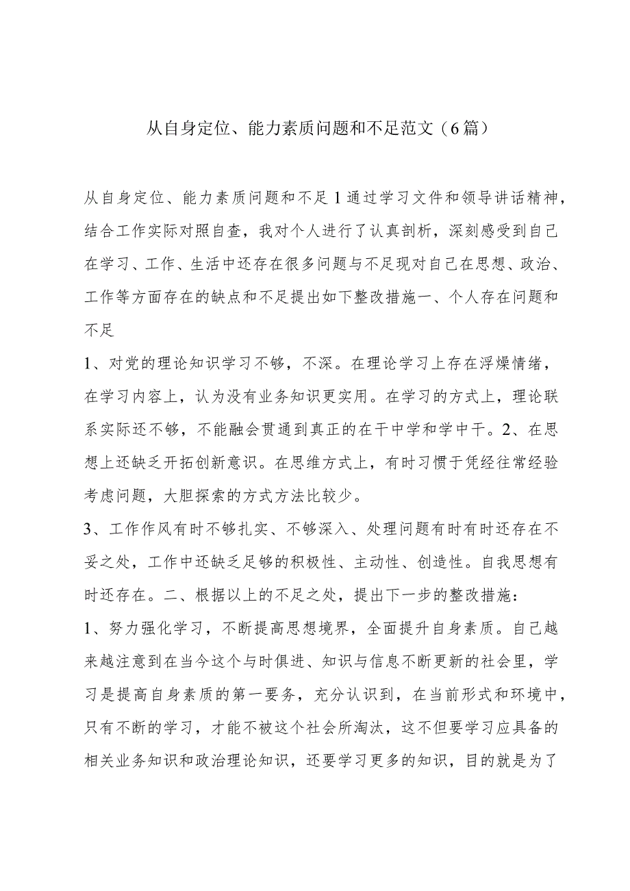 从自身定位、能力素质问题和不足范文(6篇).docx_第1页