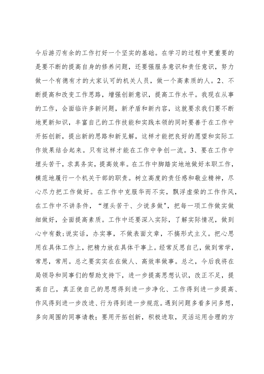 从自身定位、能力素质问题和不足范文(6篇).docx_第2页