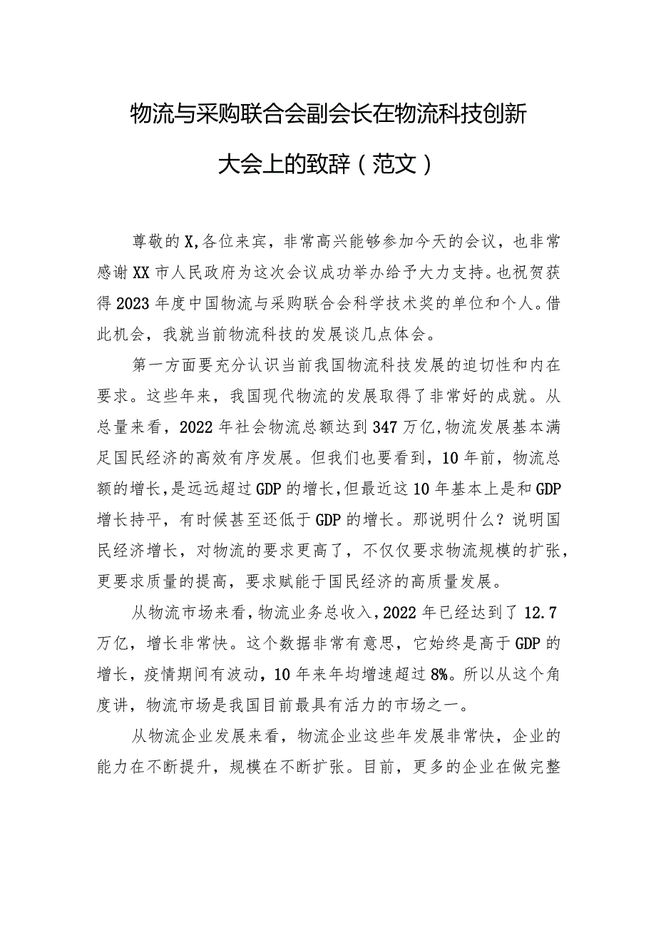 物流与采购联合会副会长在物流科技创新大会上的致辞（范文）（2篇）.docx_第2页