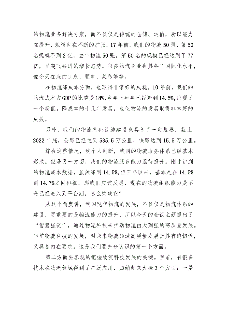 物流与采购联合会副会长在物流科技创新大会上的致辞（范文）（2篇）.docx_第3页