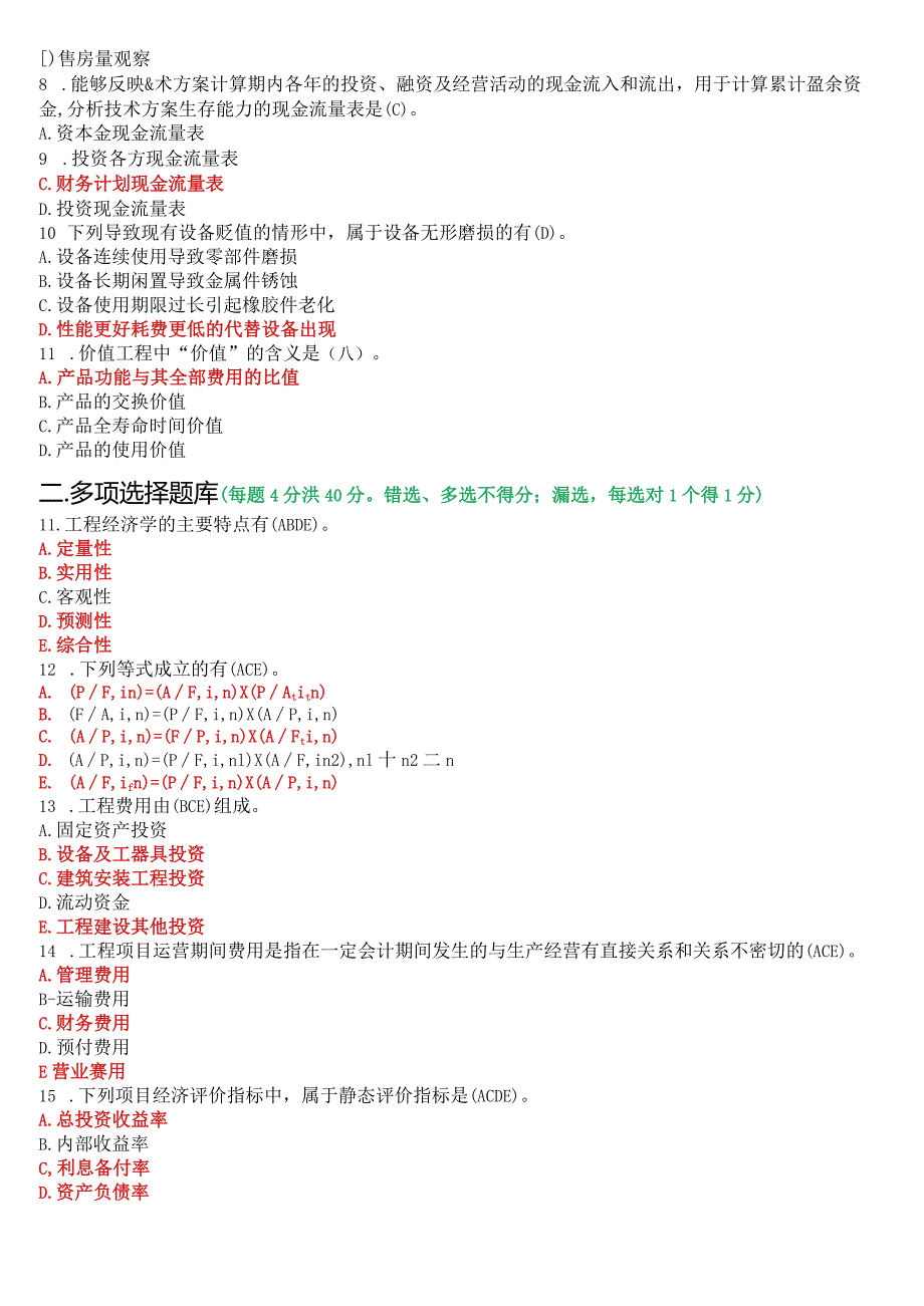 2022年9月国开电大本科《工程经济与管理》期末考试试题及答案.docx_第2页