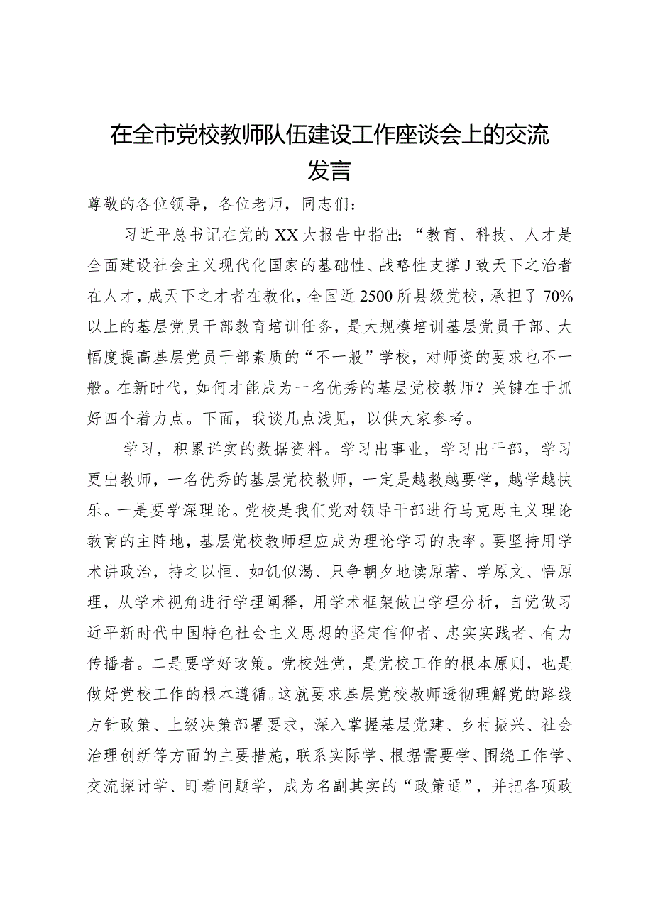 在全市党校教师队伍建设工作座谈会上的交流发言.docx_第1页