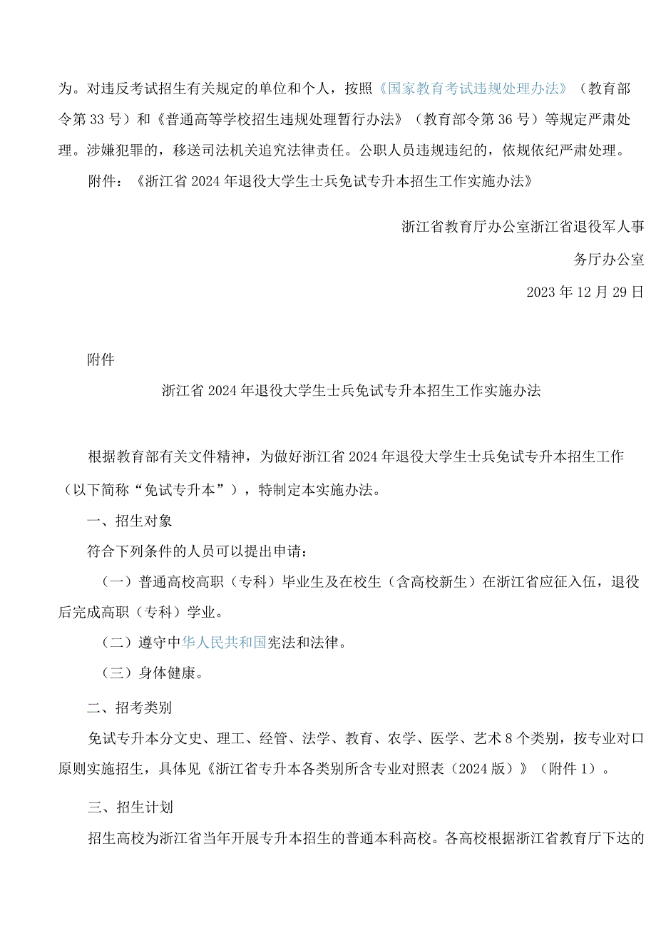 《浙江省2024年退役大学生士兵免试专升本招生工作实施办法》.docx_第2页