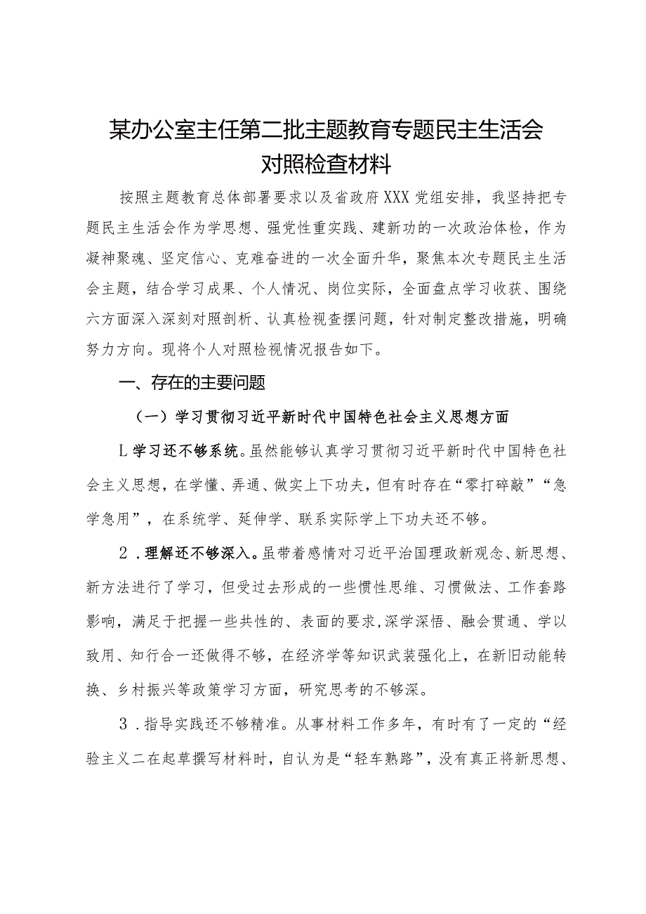 某办公室主任第二批主题教育专题民主生活会对照检查材料.docx_第1页