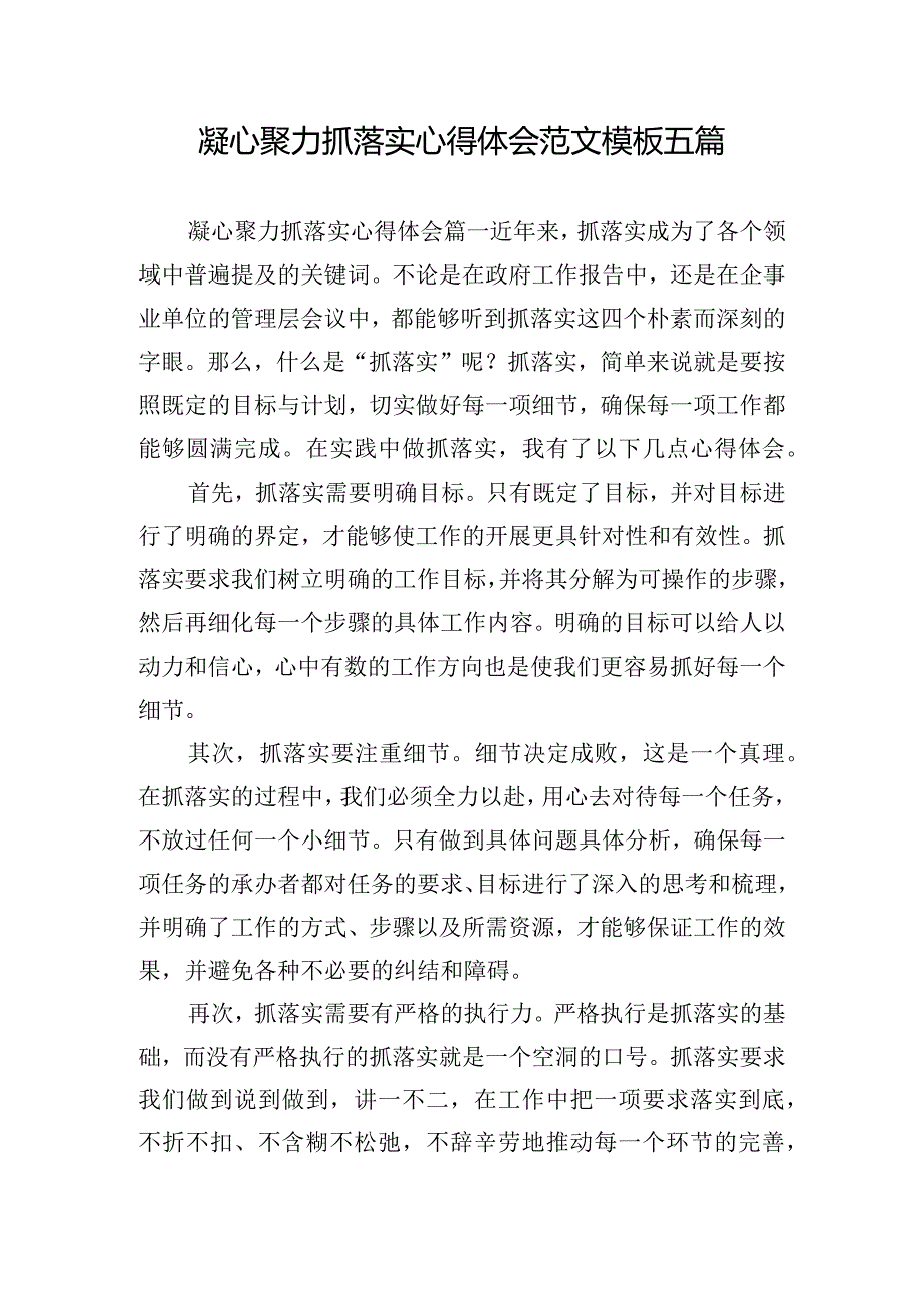 凝心聚力抓落实心得体会范文模板五篇.docx_第1页