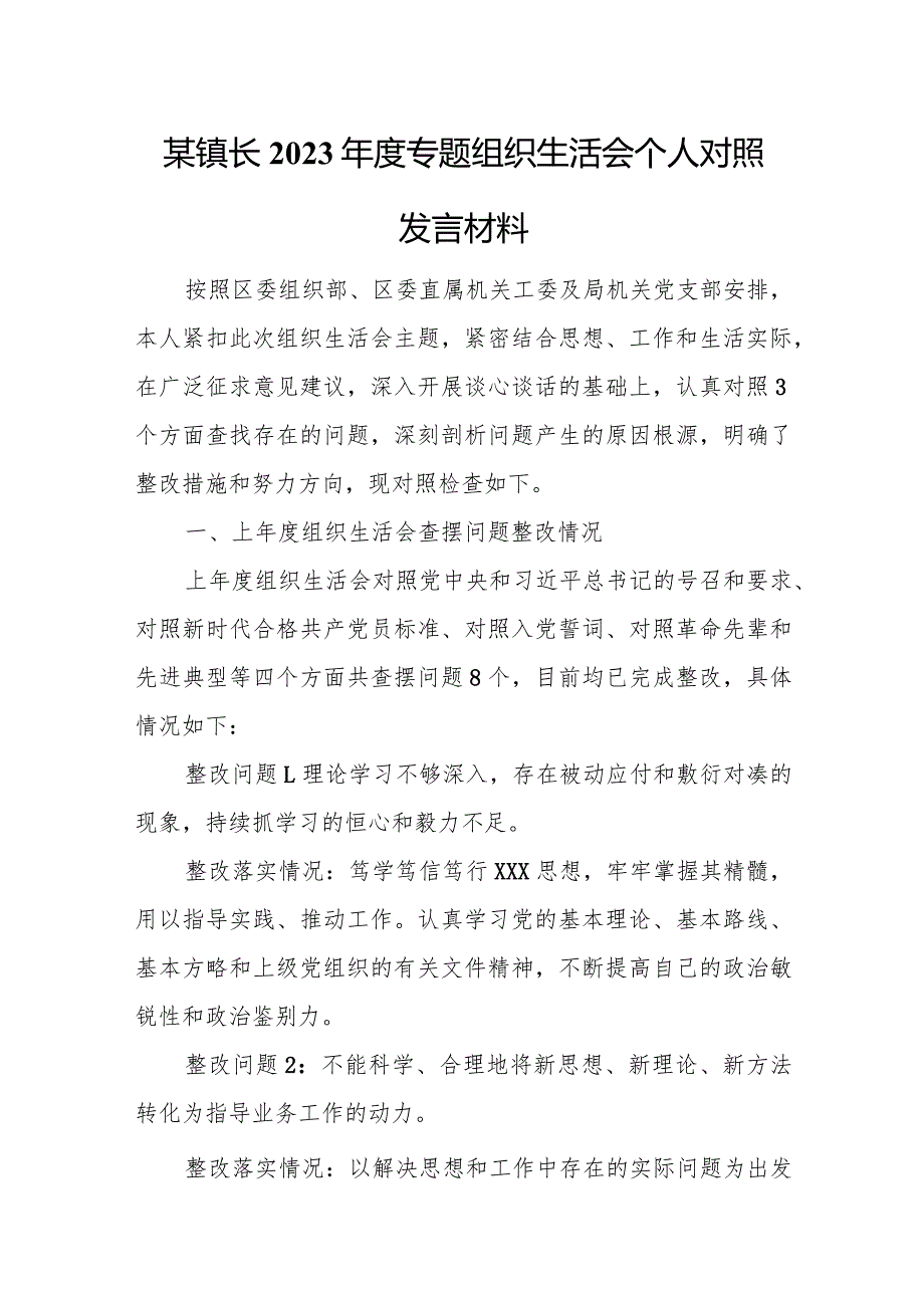 某镇长2023年度专题组织生活会个人对照发言材料.docx_第1页