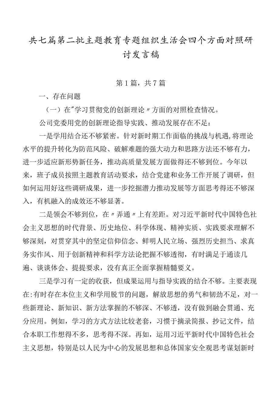 共七篇第二批专题教育专题组织生活会四个方面对照研讨发言稿.docx_第1页