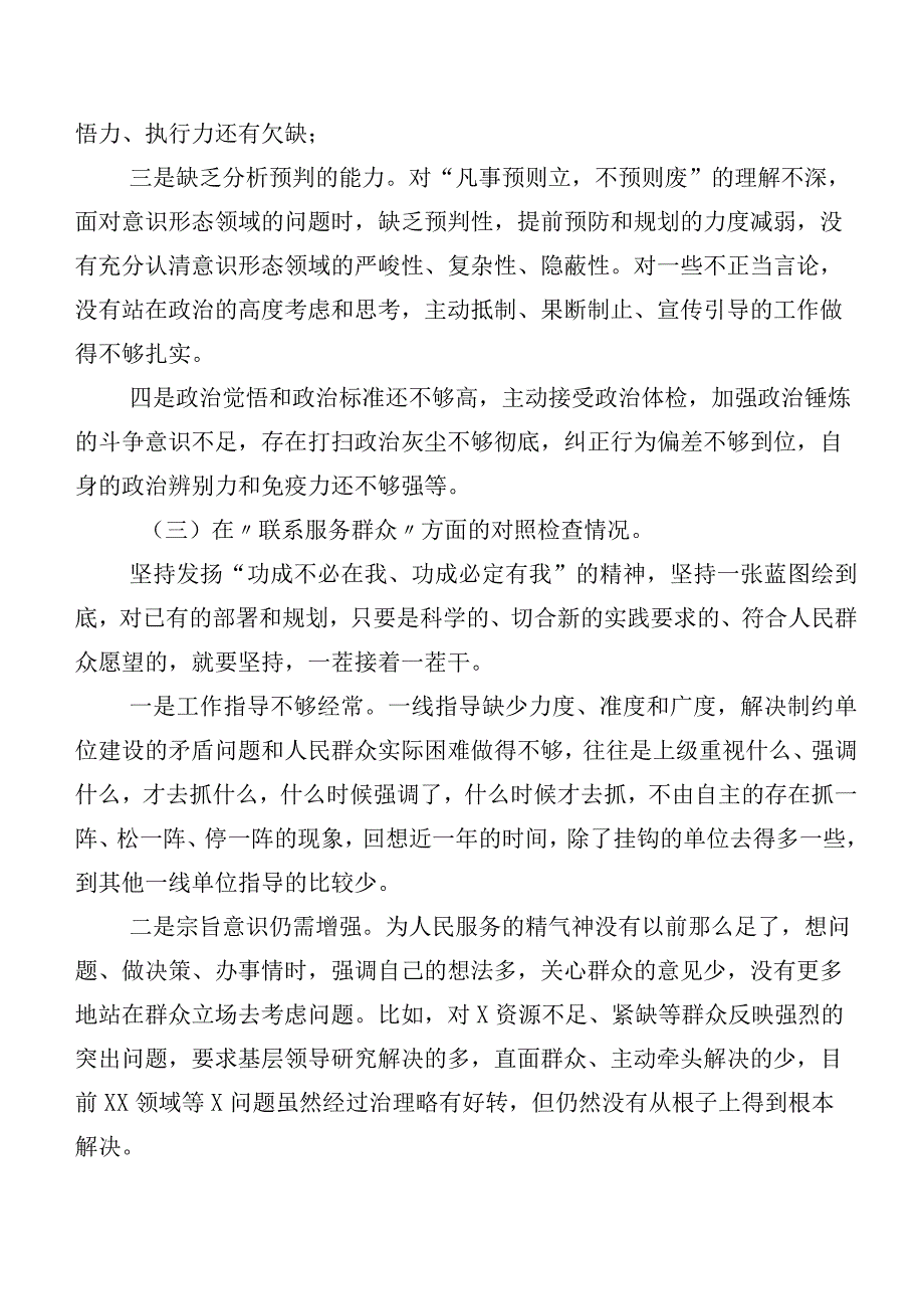 共七篇第二批专题教育专题组织生活会四个方面对照研讨发言稿.docx_第3页