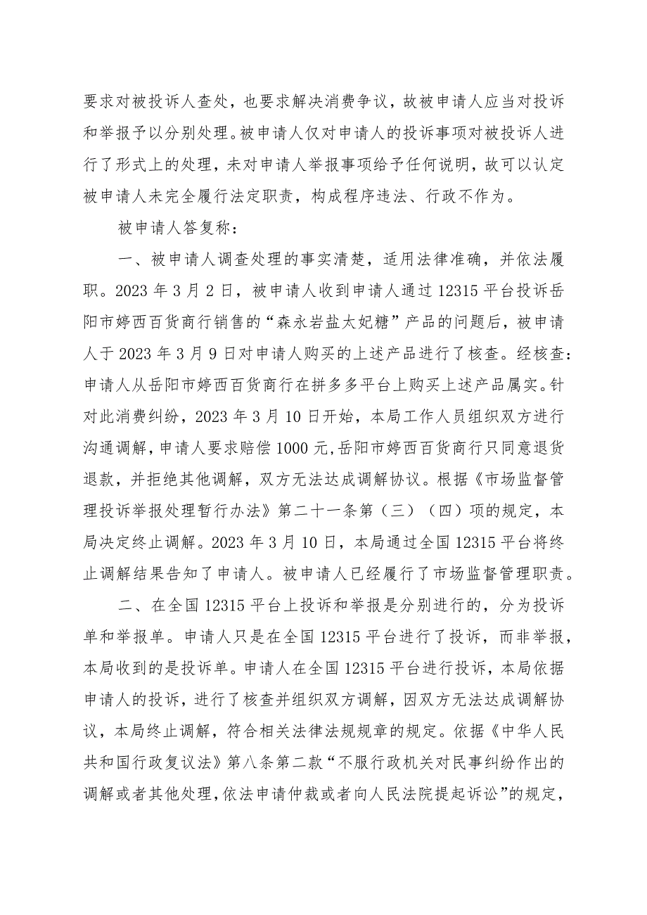 岳云政复决字〔2023〕11号岳阳市云溪区人民政府行政复议决定书.docx_第2页