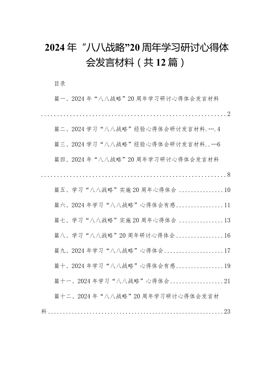 2024年“八八战略”学习研讨心得体会发言材料(精选12篇合集).docx_第1页