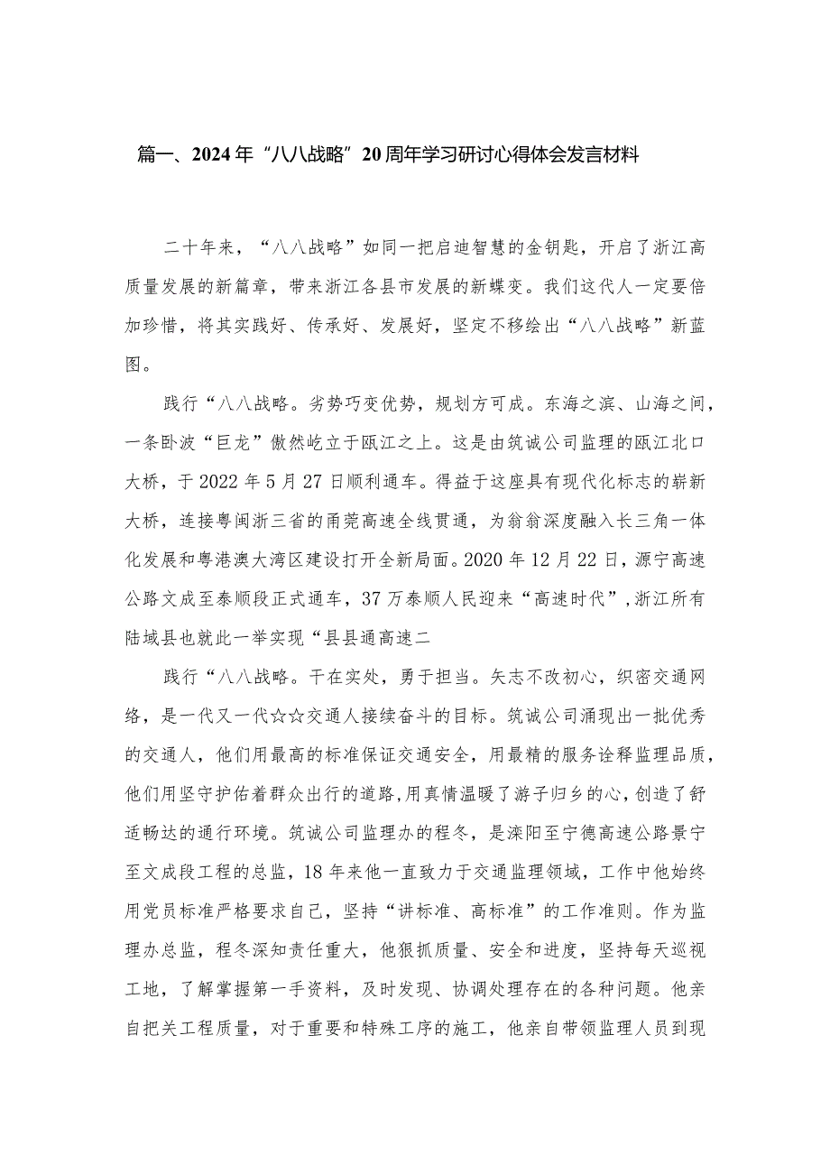 2024年“八八战略”学习研讨心得体会发言材料(精选12篇合集).docx_第2页