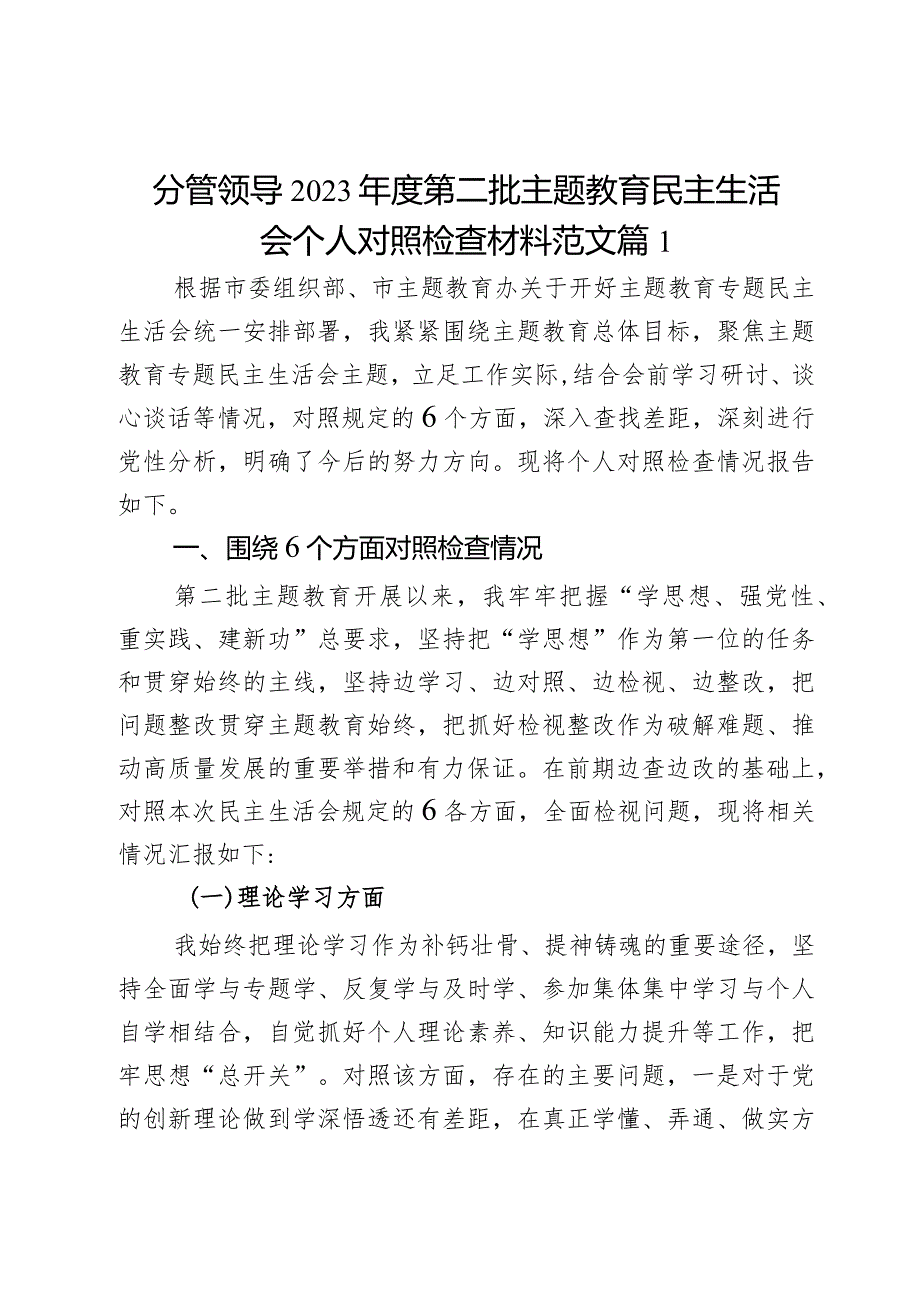 分管领导2023年度第二批主题教育民主生活会个人对照检查材料范文2篇.docx_第1页