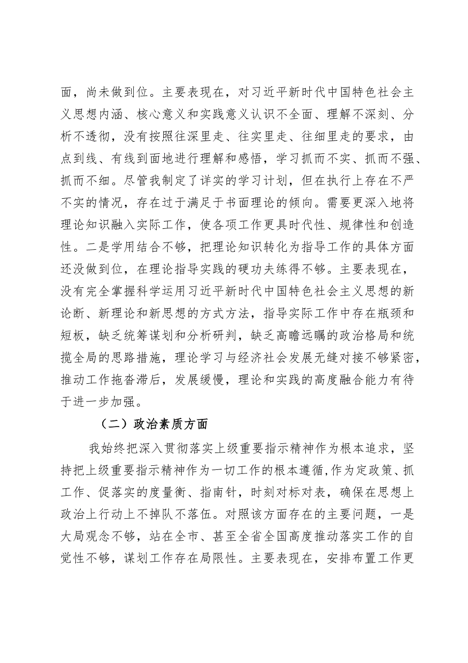 分管领导2023年度第二批主题教育民主生活会个人对照检查材料范文2篇.docx_第2页