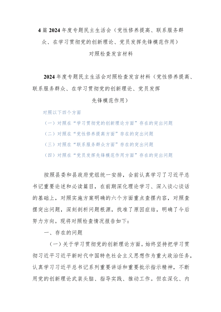 4篇2024年度专题民主生活会(党性修养提高、联系服务群众、在学习贯彻党的创新理论、党员发挥先锋模范作用).docx_第1页