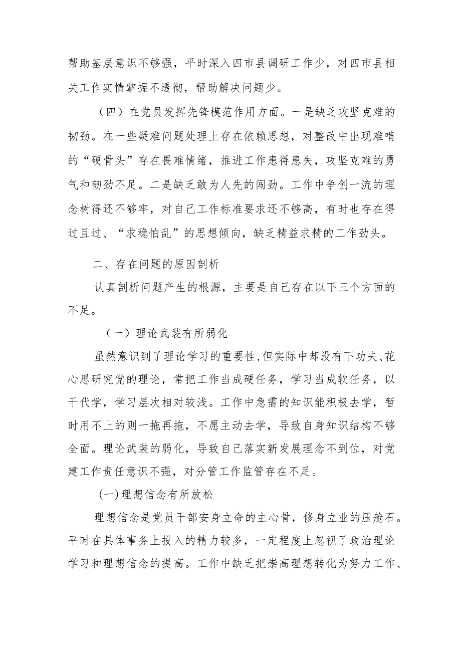 4篇2024年度专题民主生活会(党性修养提高、联系服务群众、在学习贯彻党的创新理论、党员发挥先锋模范作用).docx_第3页