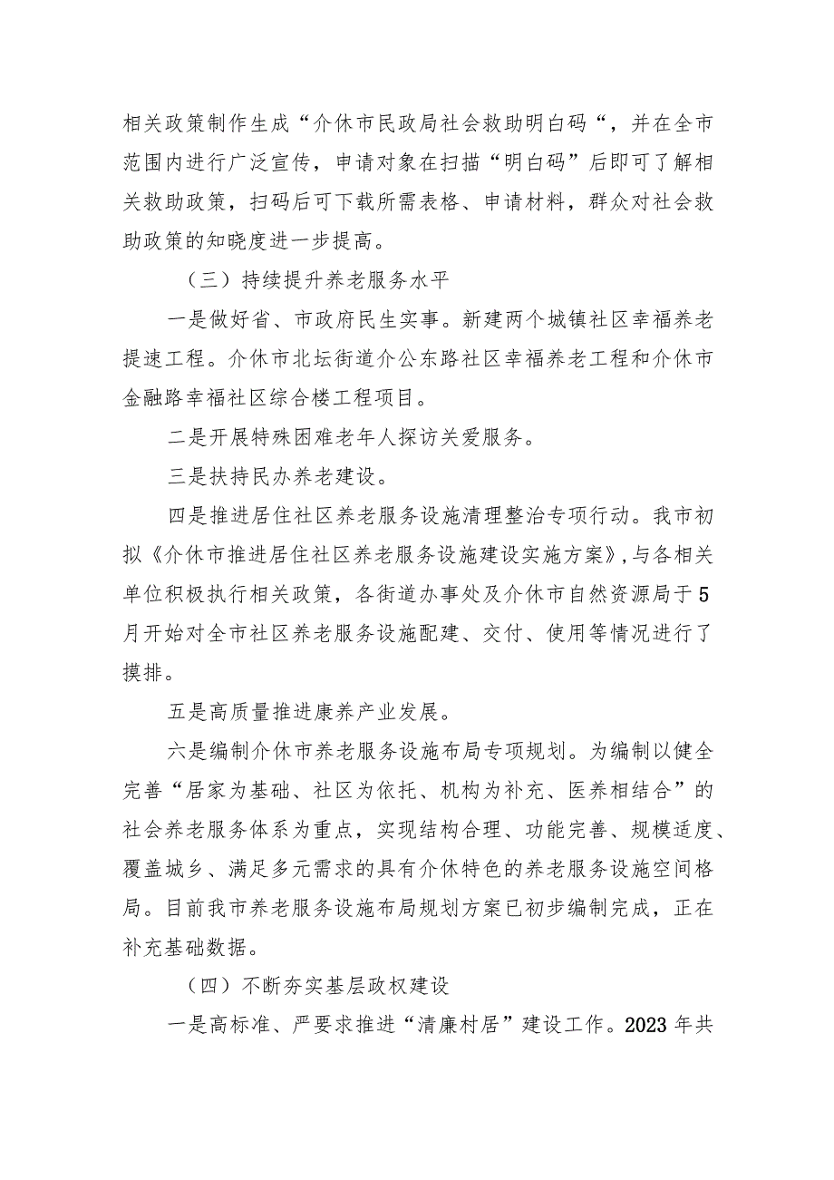 民政局2023年工作总结和2024年工作计划汇编（3篇）.docx_第3页