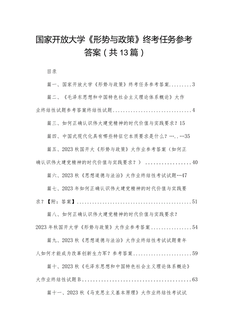 国家开放大学《形势与政策》终考任务参考答案13篇供参考.docx_第1页