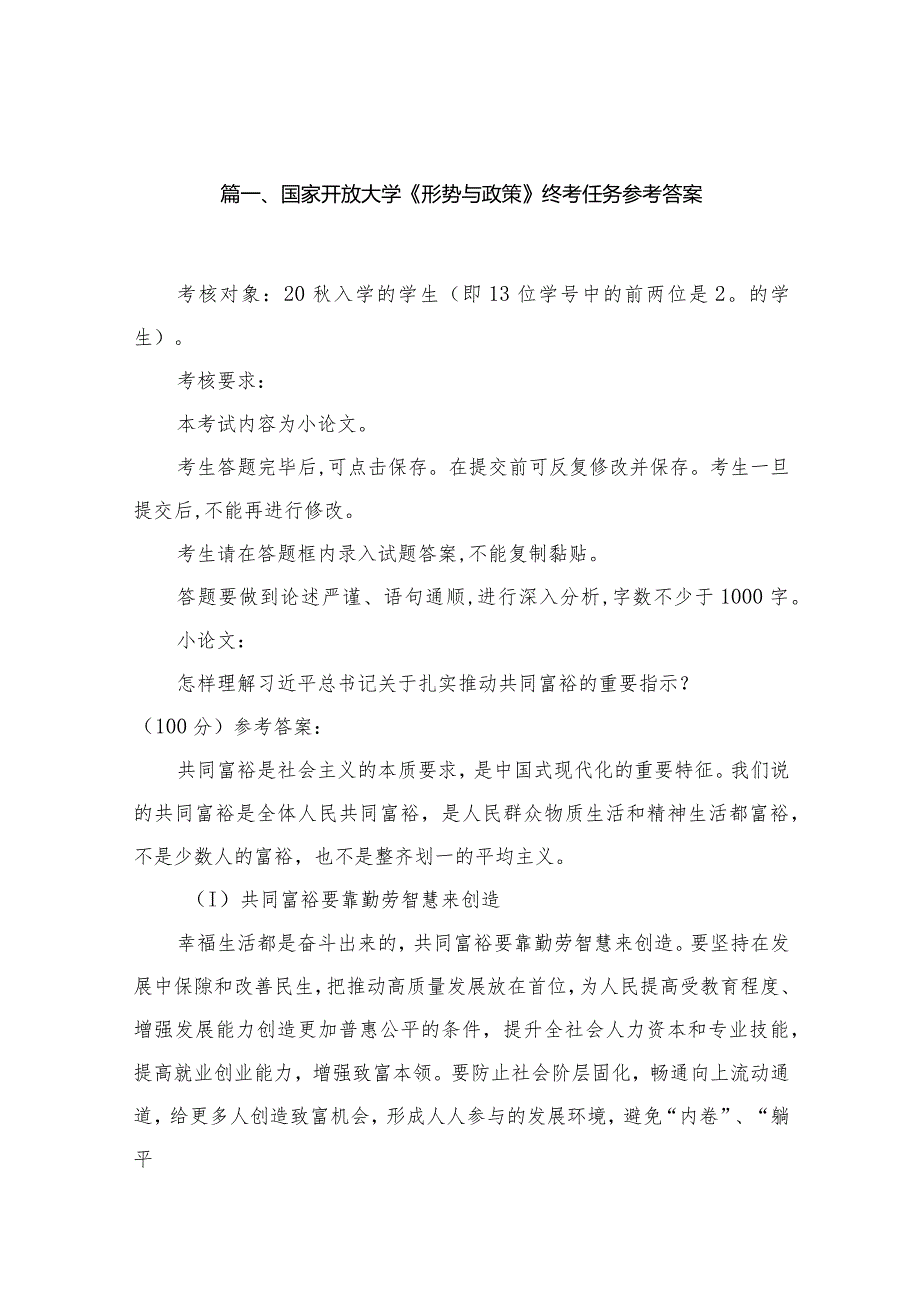 国家开放大学《形势与政策》终考任务参考答案13篇供参考.docx_第3页