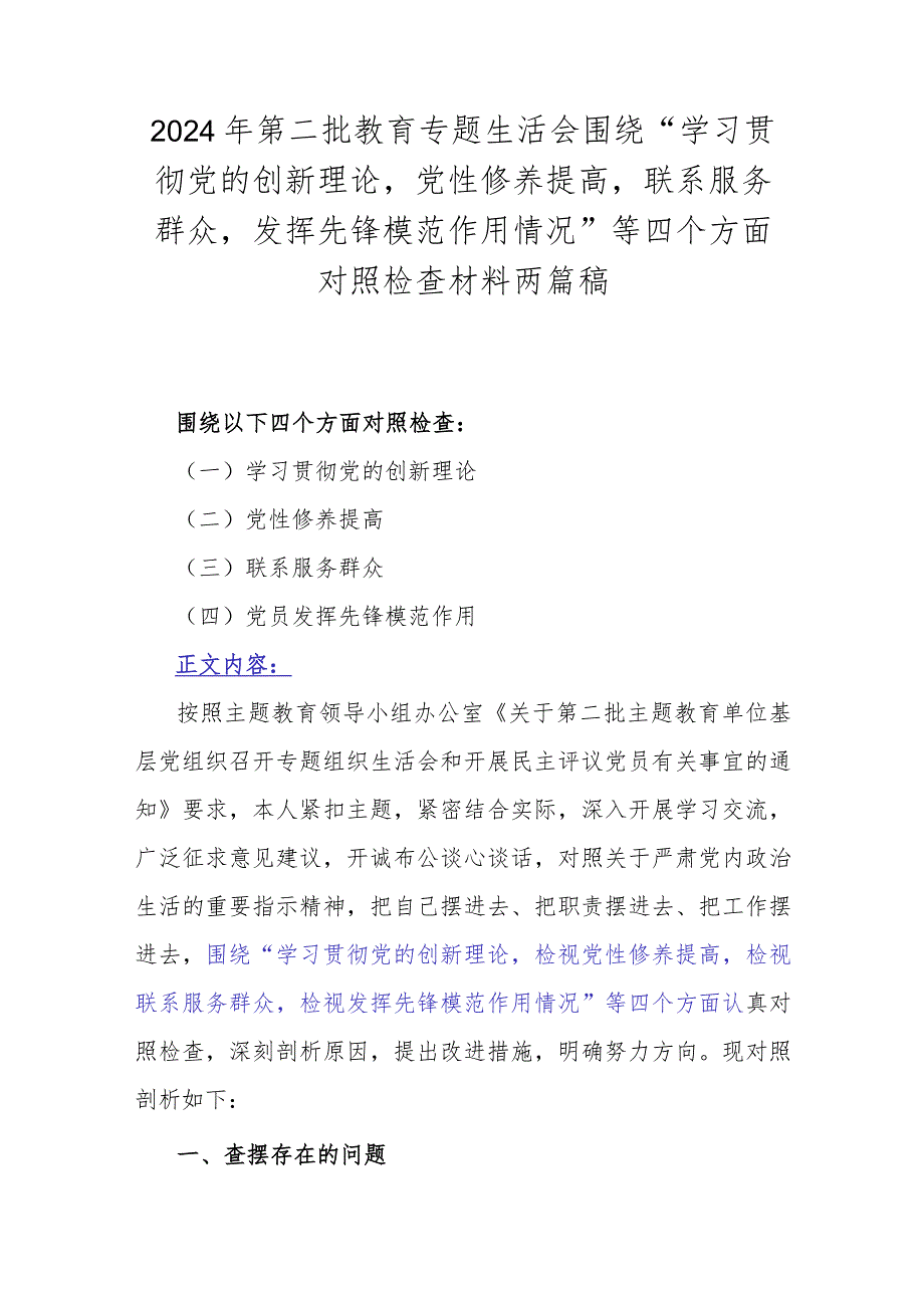 2024年第二批教育专题生活会围绕“学习贯彻党的创新理论党性修养提高联系服务群众发挥先锋模范作用情况”等四个方面对照检查材料两篇稿.docx_第1页