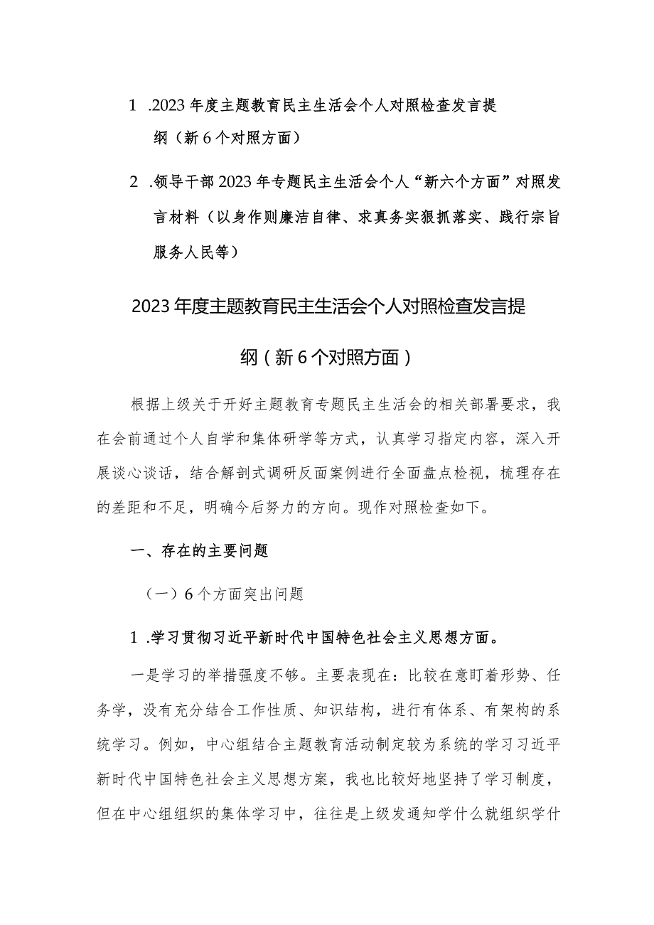 两篇2023年专题民主生活会个人“新六个方面”对照发言材料（以身作则廉洁自律、求真务实狠抓落实、践行宗旨服务人民等）范文.docx_第1页