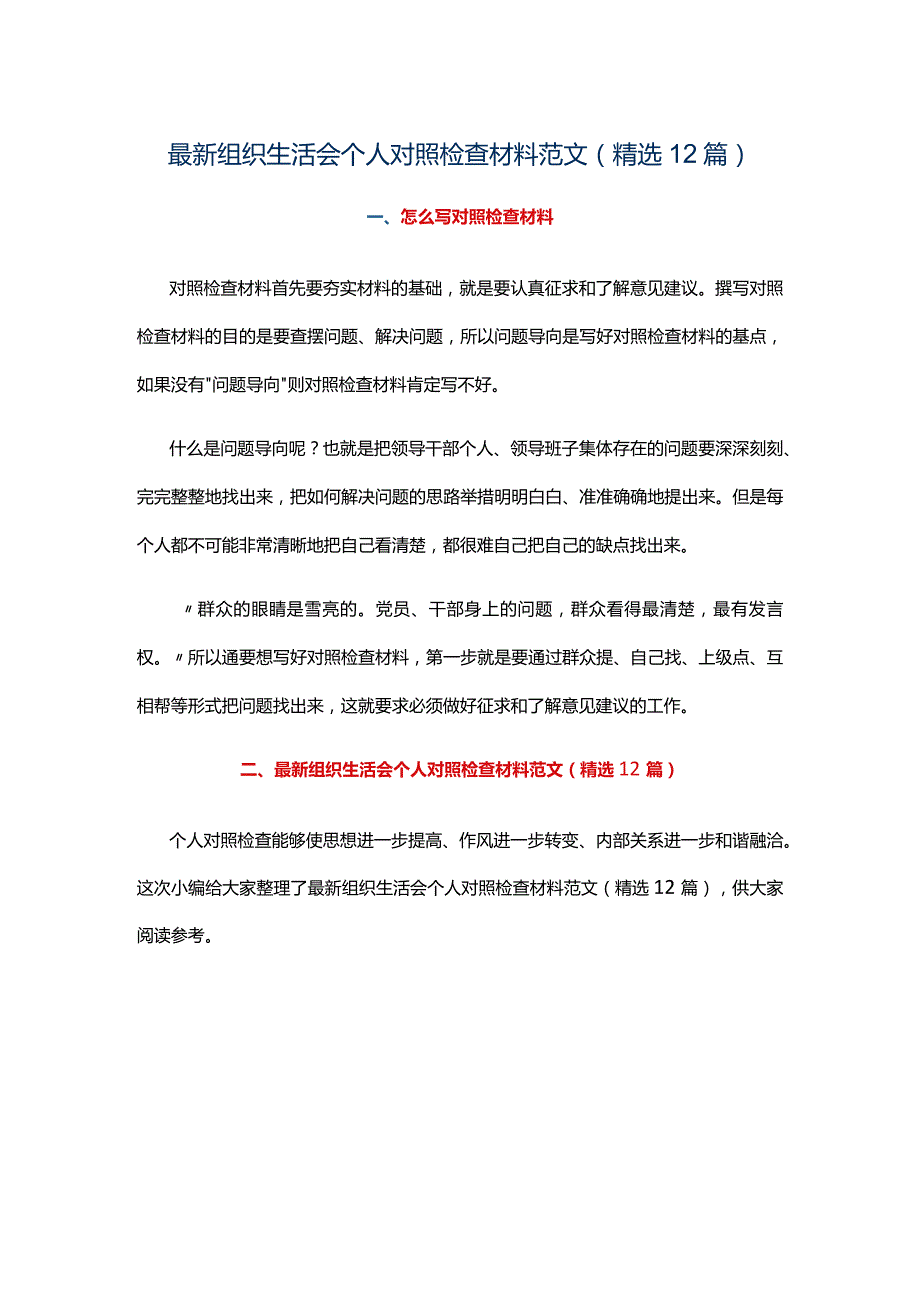 最新组织生活会个人对照检查材料范文（精选12篇）.docx_第1页