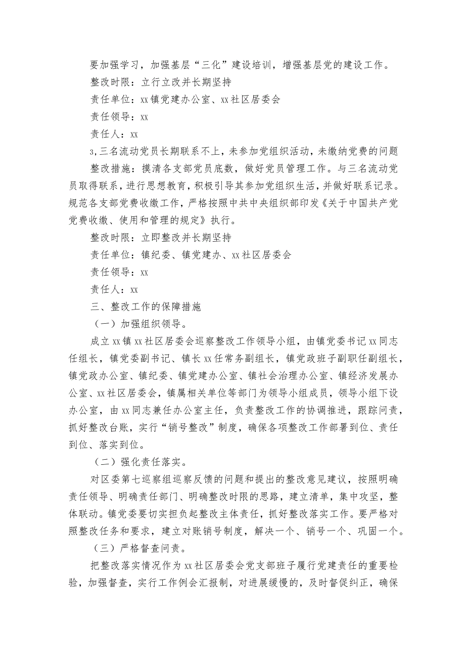 村社区巡察整改方案【6篇】.docx_第3页