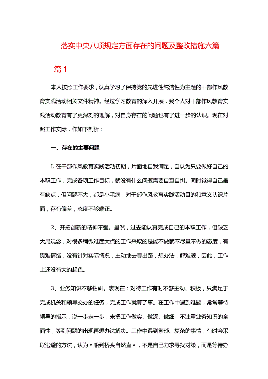 落实中央八项规定方面存在的问题及整改措施六篇.docx_第1页