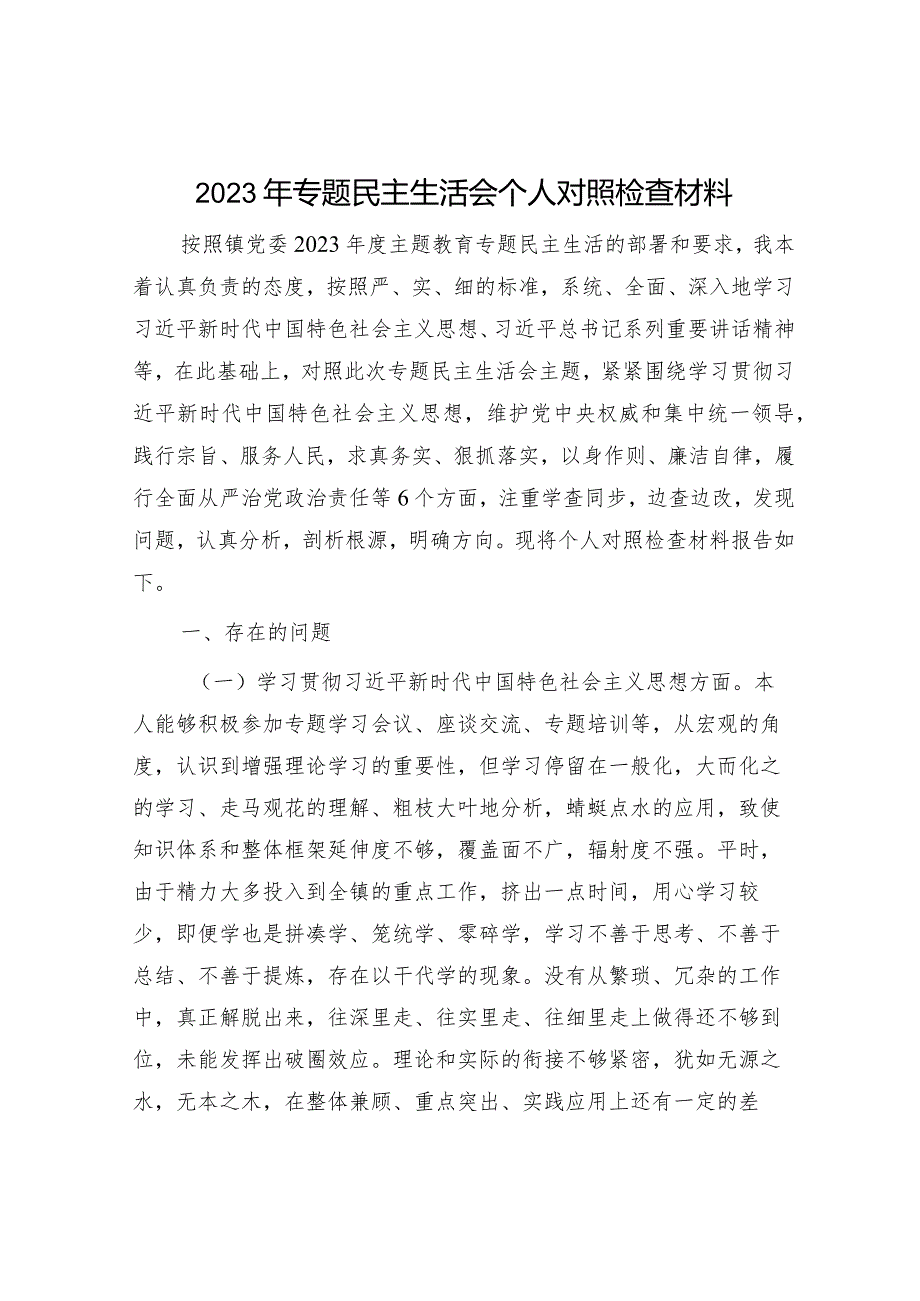 2023年主题教育专题民主生活会个人对照检查 乡镇书记（案例剖析+上年度整改+个人事项）.docx_第1页