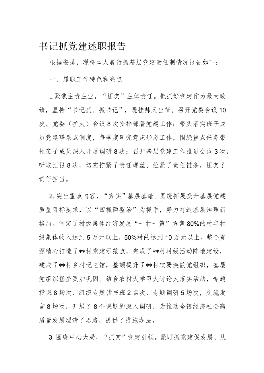 书记抓党建述职报告.docx_第1页